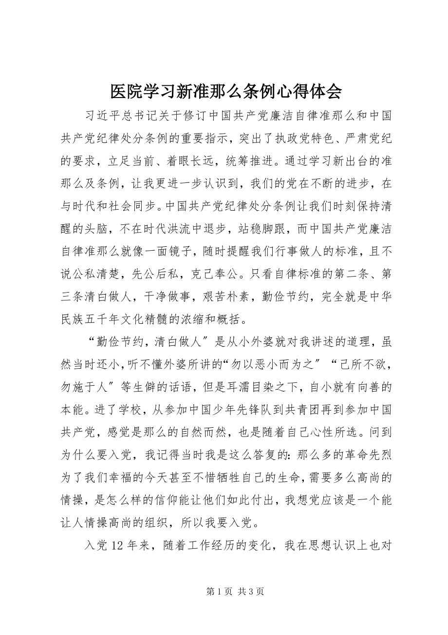 2023年医院学习新《准则》《条例》心得体会.docx_第1页