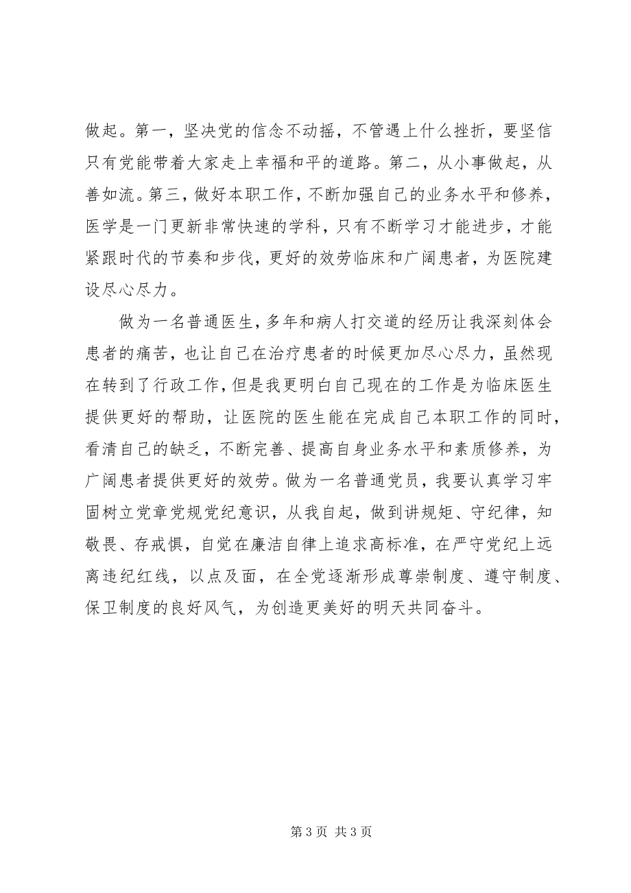 2023年医院学习新《准则》《条例》心得体会.docx_第3页