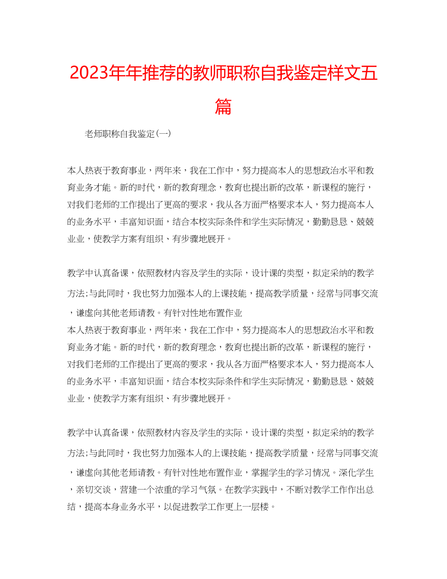 2023年推荐的教师职称自我鉴定样文五篇.docx_第1页