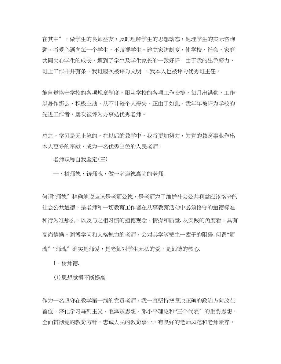 2023年推荐的教师职称自我鉴定样文五篇.docx_第3页