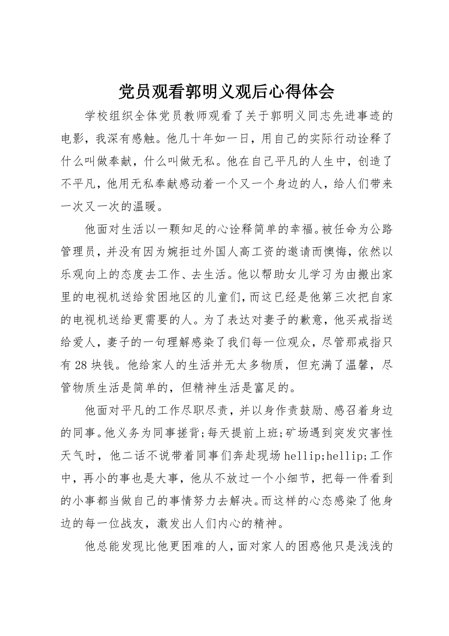 2023年党员观看郭明义观后心得体会.docx_第1页