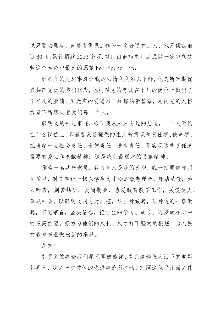 2023年党员观看郭明义观后心得体会.docx_第2页