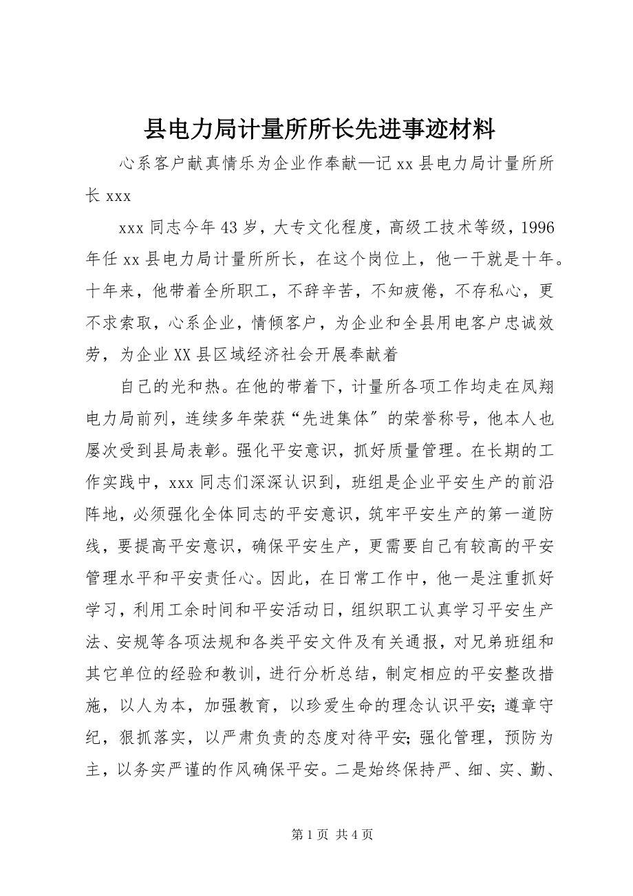 2023年县电力局计量所所长先进事迹材料.docx_第1页