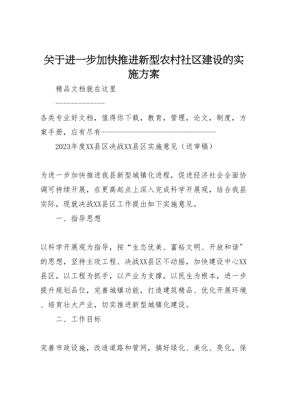 2023年关于进一步加快推进新型农村社区建设的实施方案 3.doc_第1页