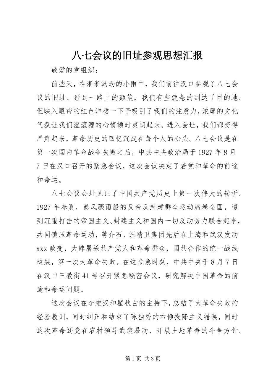 2023年八七会议的旧址参观思想汇报新编.docx_第1页