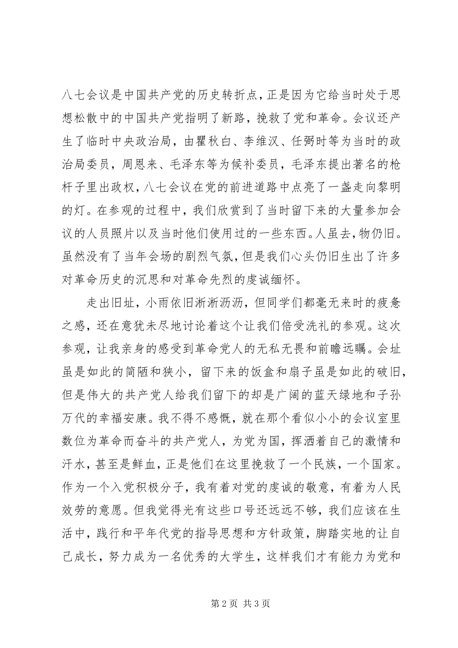 2023年八七会议的旧址参观思想汇报新编.docx_第2页