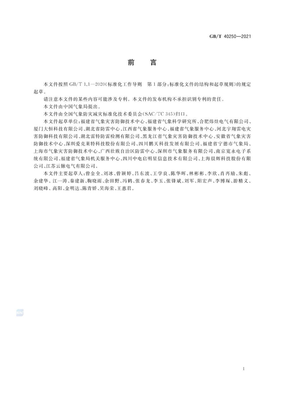 GB∕T 40250-2021 城市景观照明设施防雷技术规范.pdf_第3页