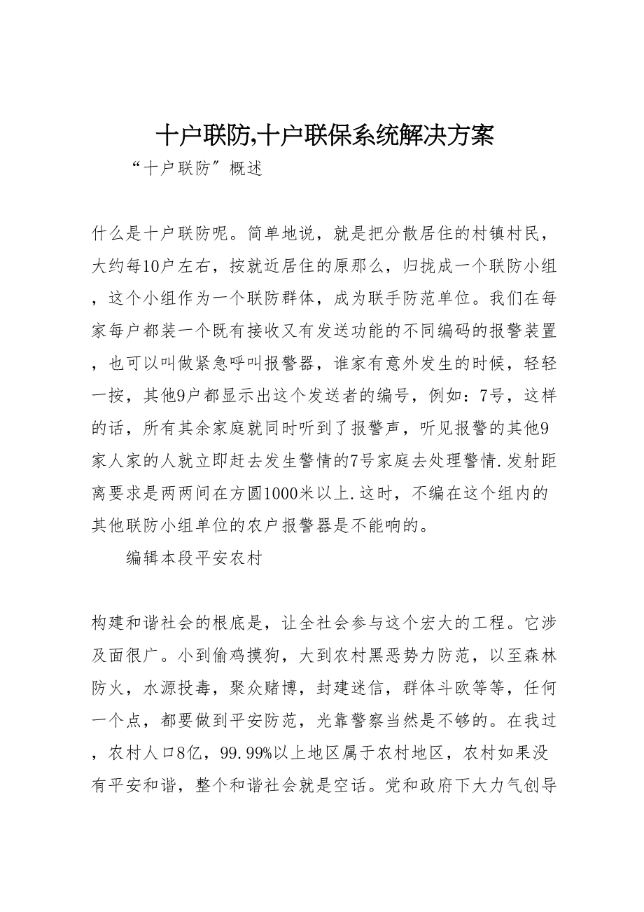 2023年十户联防,十户联保系统解决方案.doc_第1页