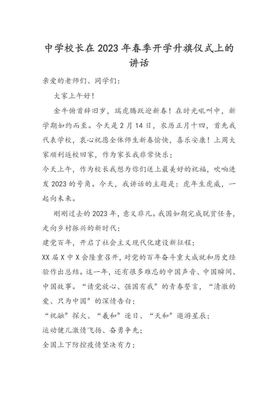 中学校长在2023年春季开学升旗仪式上的讲话.docx_第1页