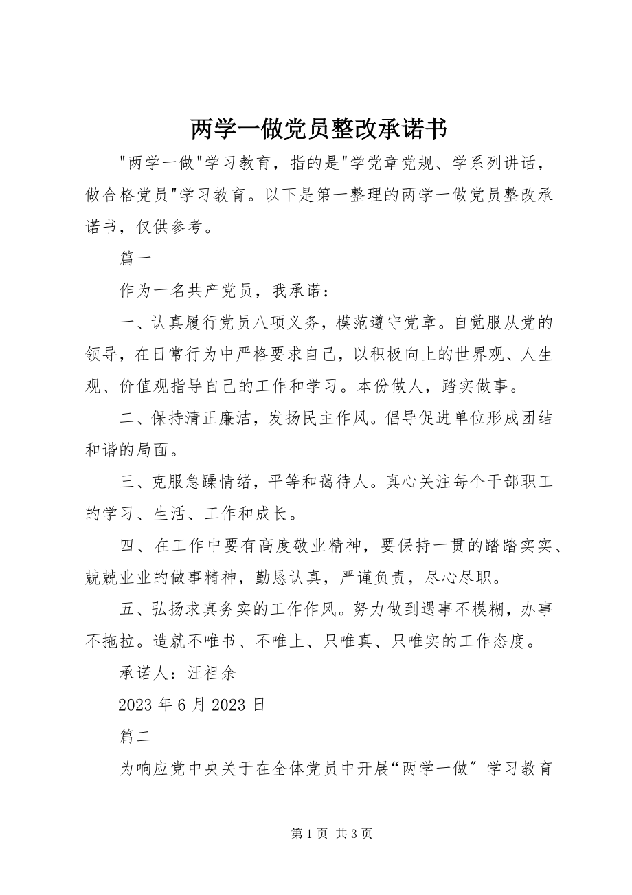 2023年两学一做党员整改承诺书.docx_第1页