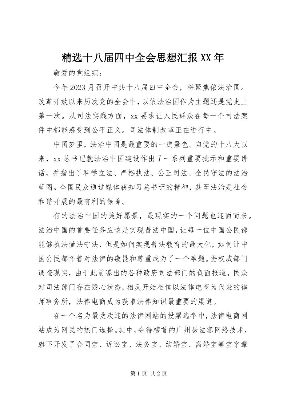 2023年十八届四中全会思想汇报.docx_第1页