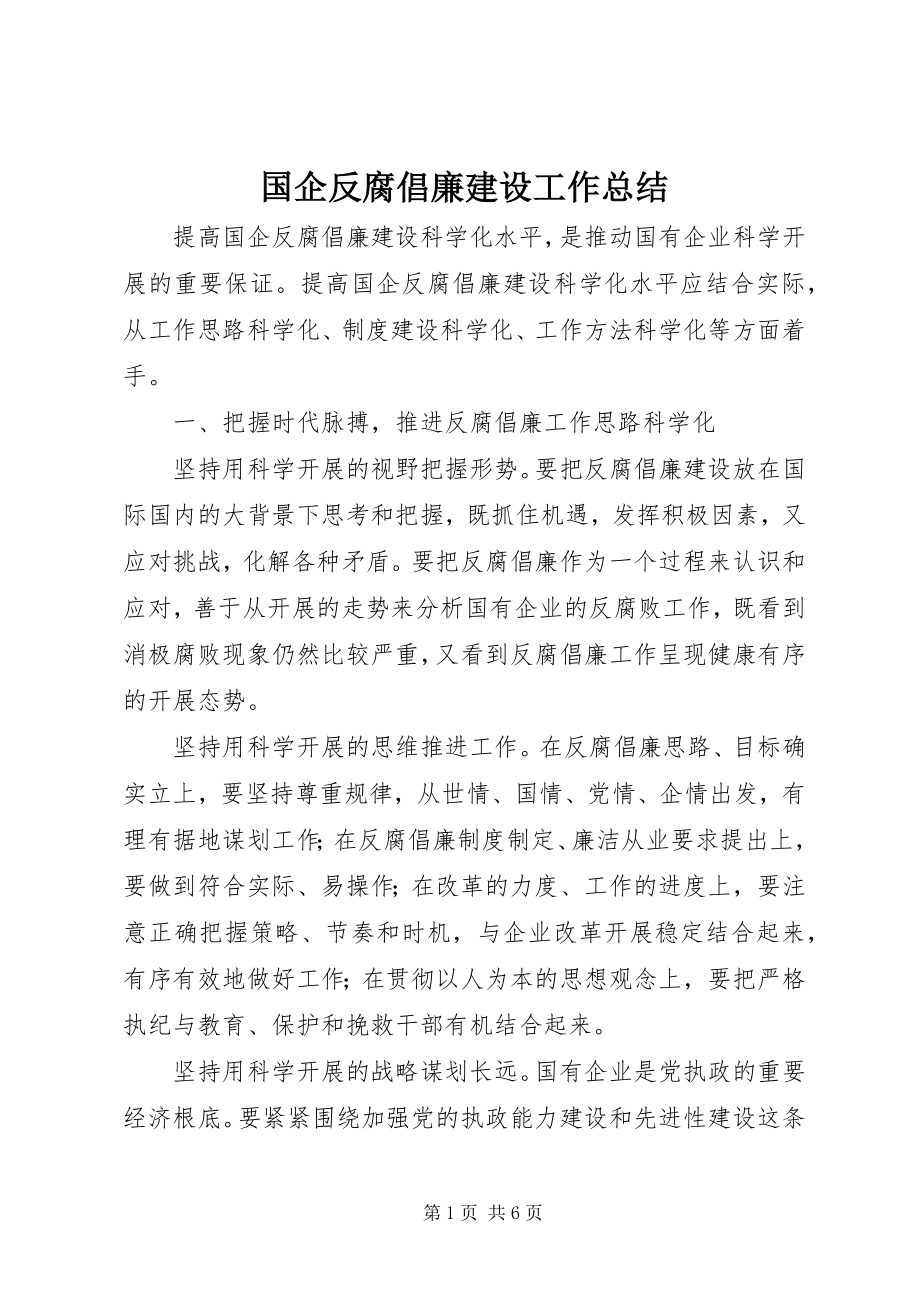 2023年国企反腐倡廉建设工作总结.docx_第1页