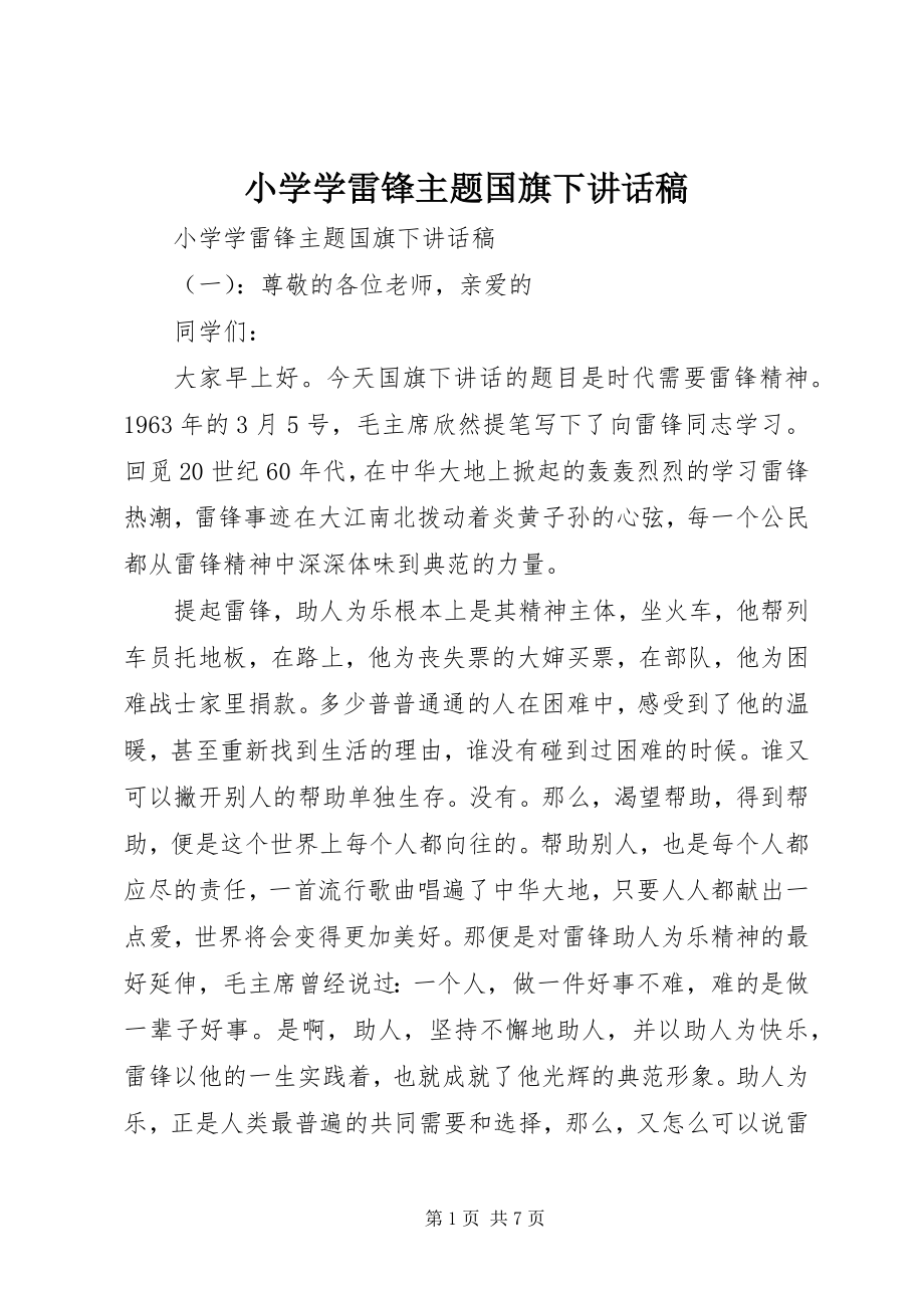 2023年小学学雷锋主题国旗下致辞稿.docx_第1页