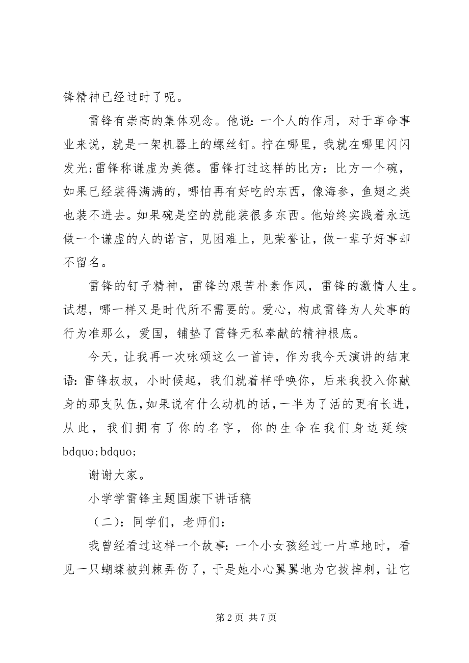 2023年小学学雷锋主题国旗下致辞稿.docx_第2页