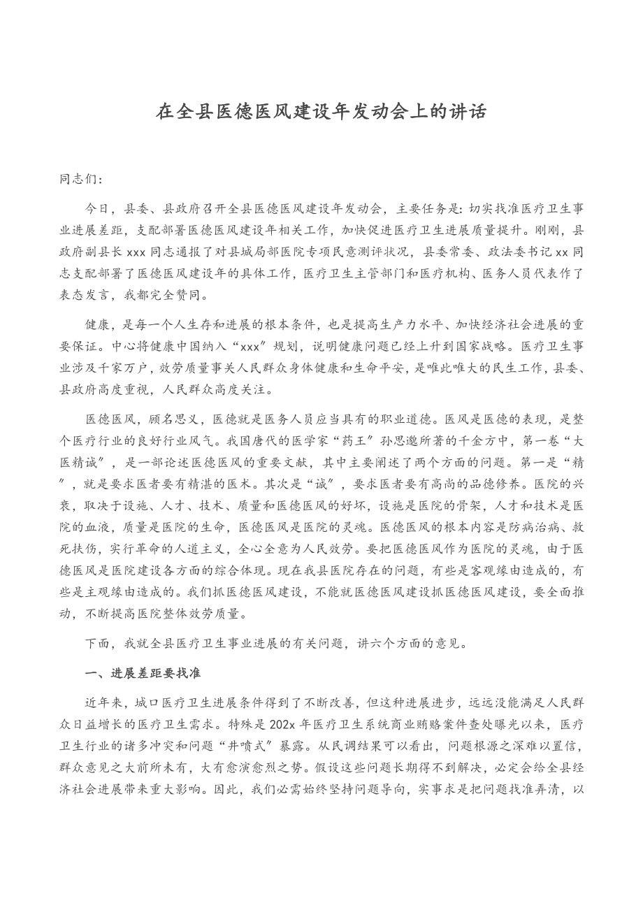 2023年在全县医德医风建设年动员会上的讲话.doc_第1页