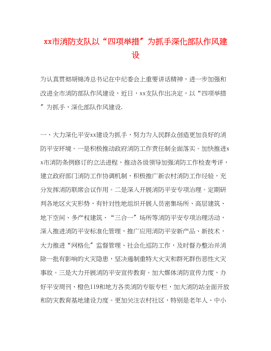 2023年市消防支队以“四项举措”为抓手深化部队作风建设.docx_第1页