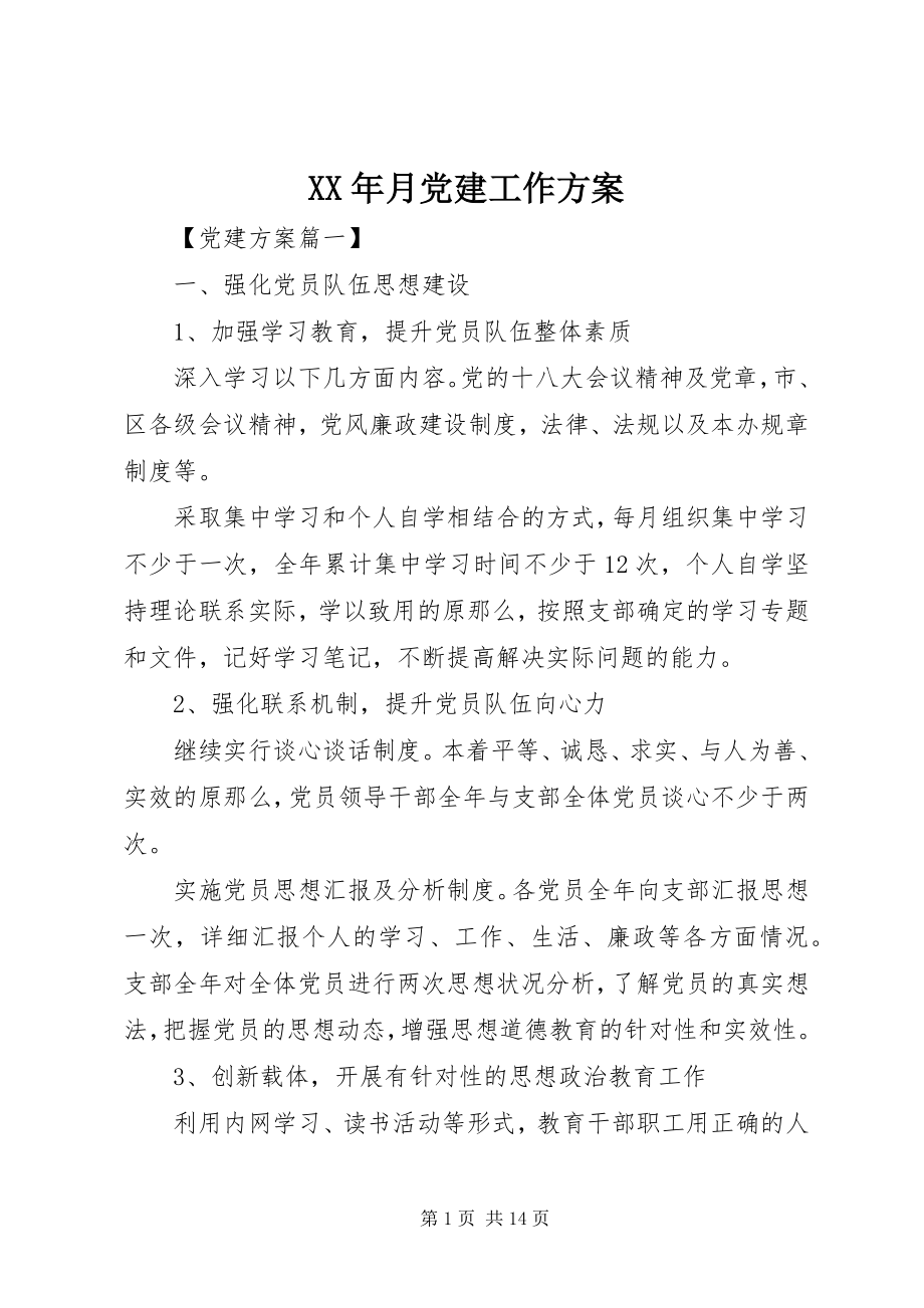 2023年月党建工作计划.docx_第1页