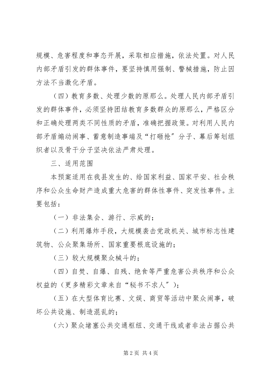 2023年XX县公安局处置群体性突发事件预案新编.docx_第2页