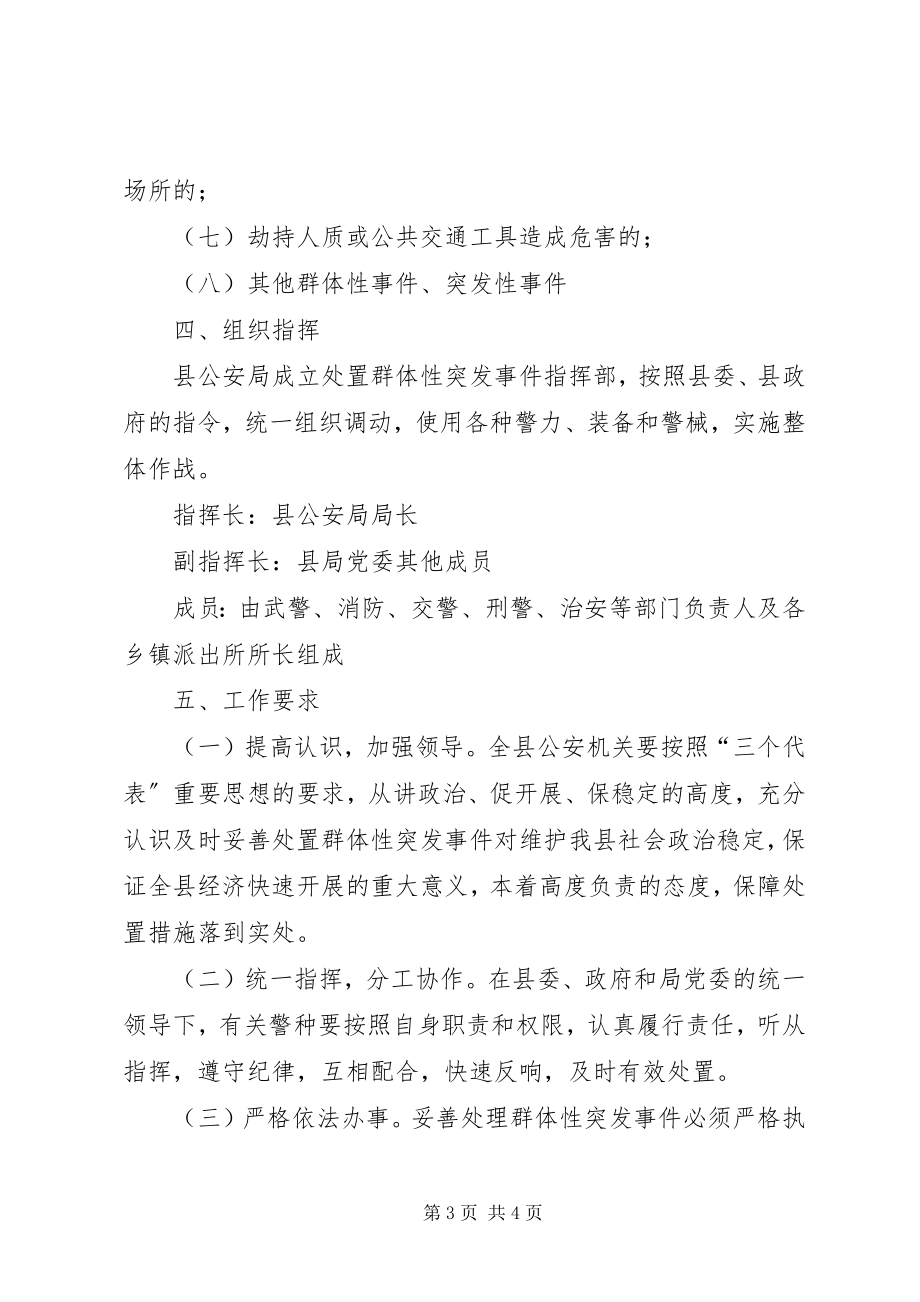 2023年XX县公安局处置群体性突发事件预案新编.docx_第3页