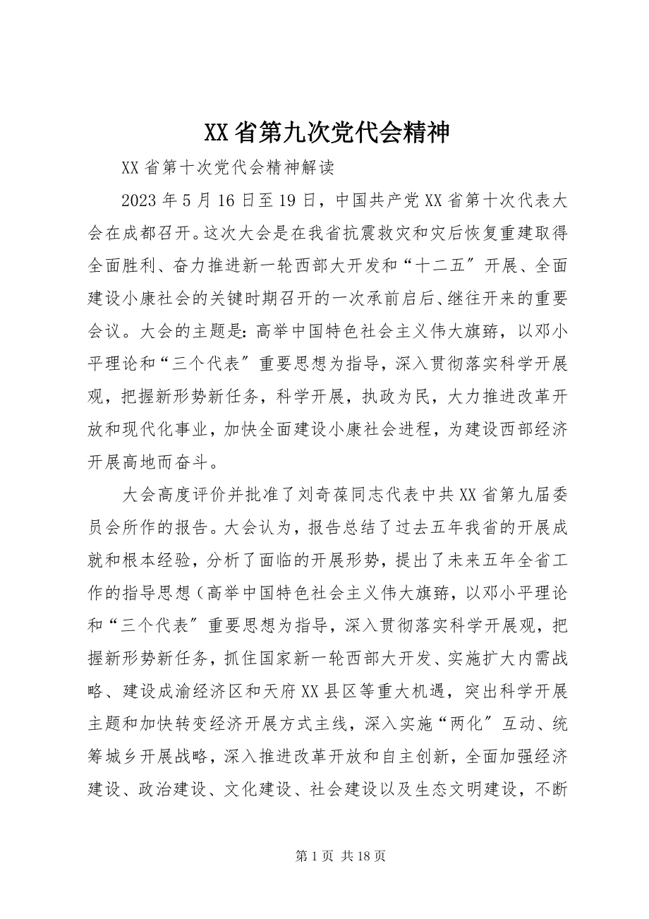 2023年XX省第九次党代会精神新编.docx_第1页