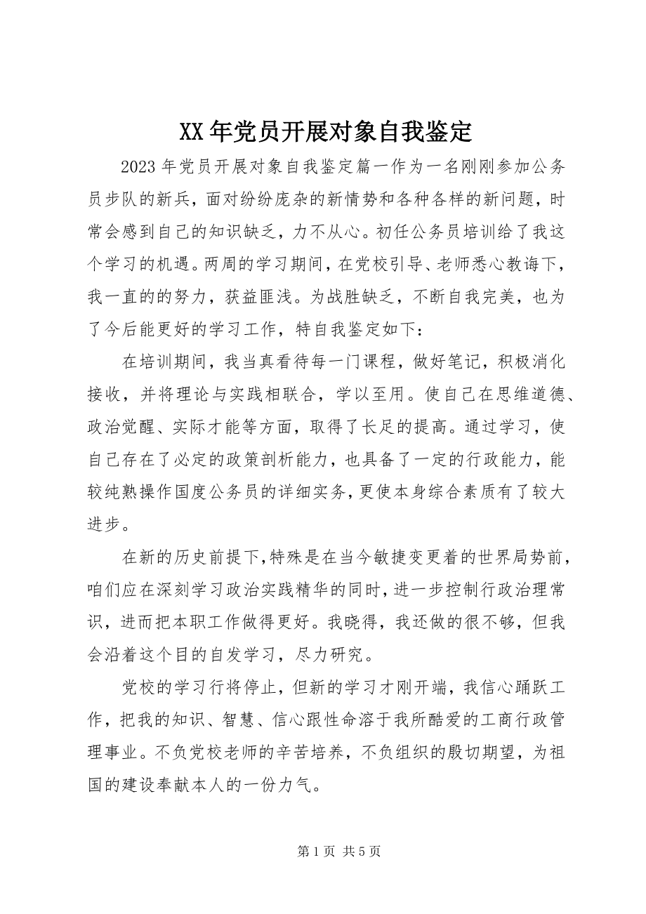 2023年党员发展对象自我鉴定新编.docx_第1页