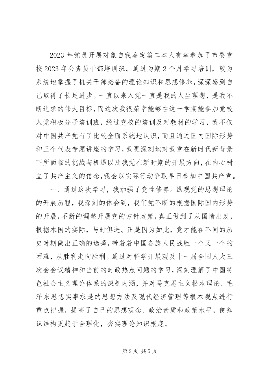 2023年党员发展对象自我鉴定新编.docx_第2页