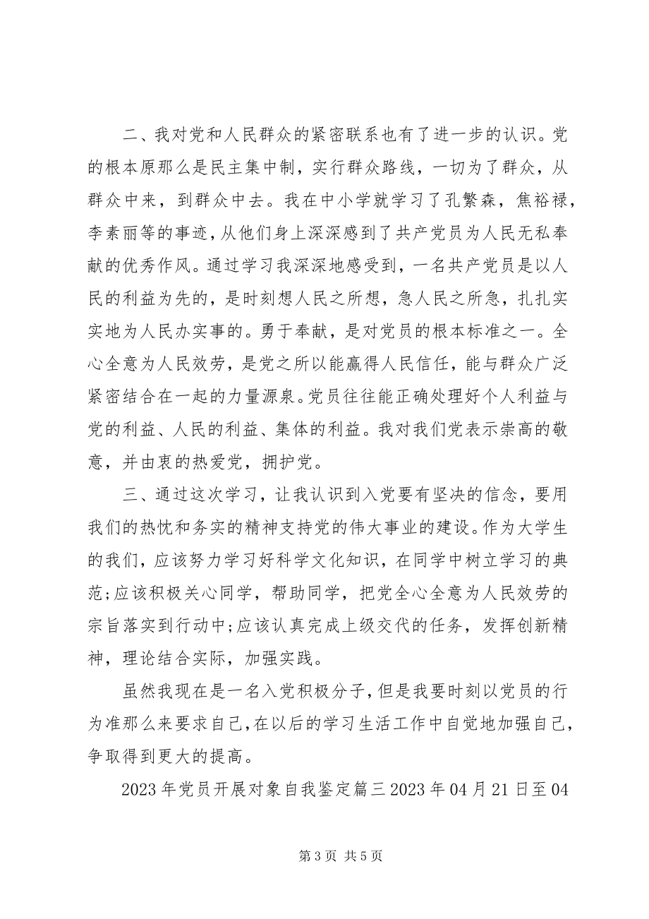 2023年党员发展对象自我鉴定新编.docx_第3页