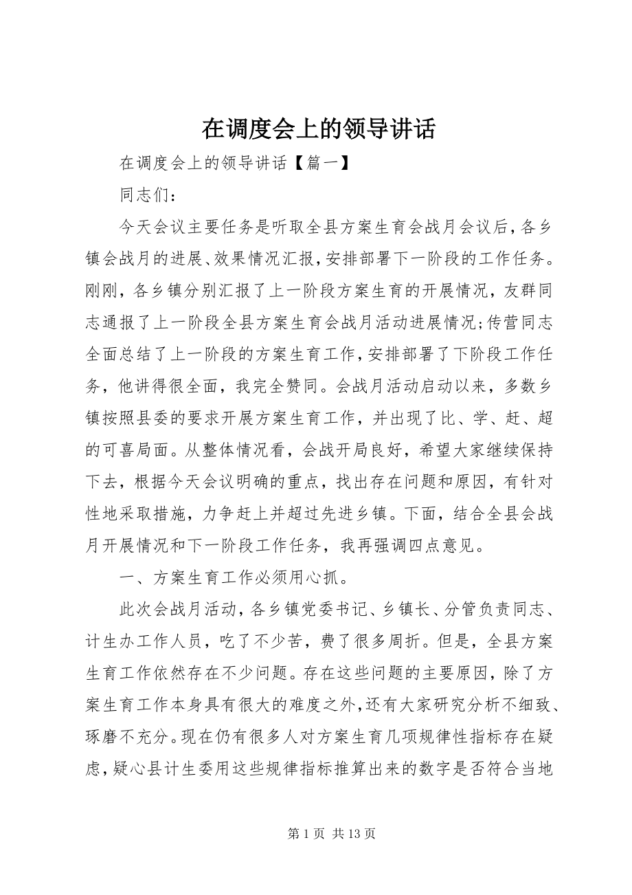 2023年在调度会上的领导致辞.docx_第1页