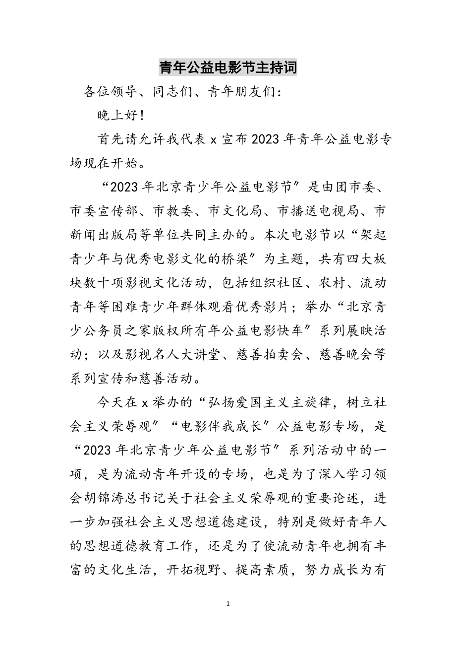 2023年青年公益电影节主持词范文.doc_第1页