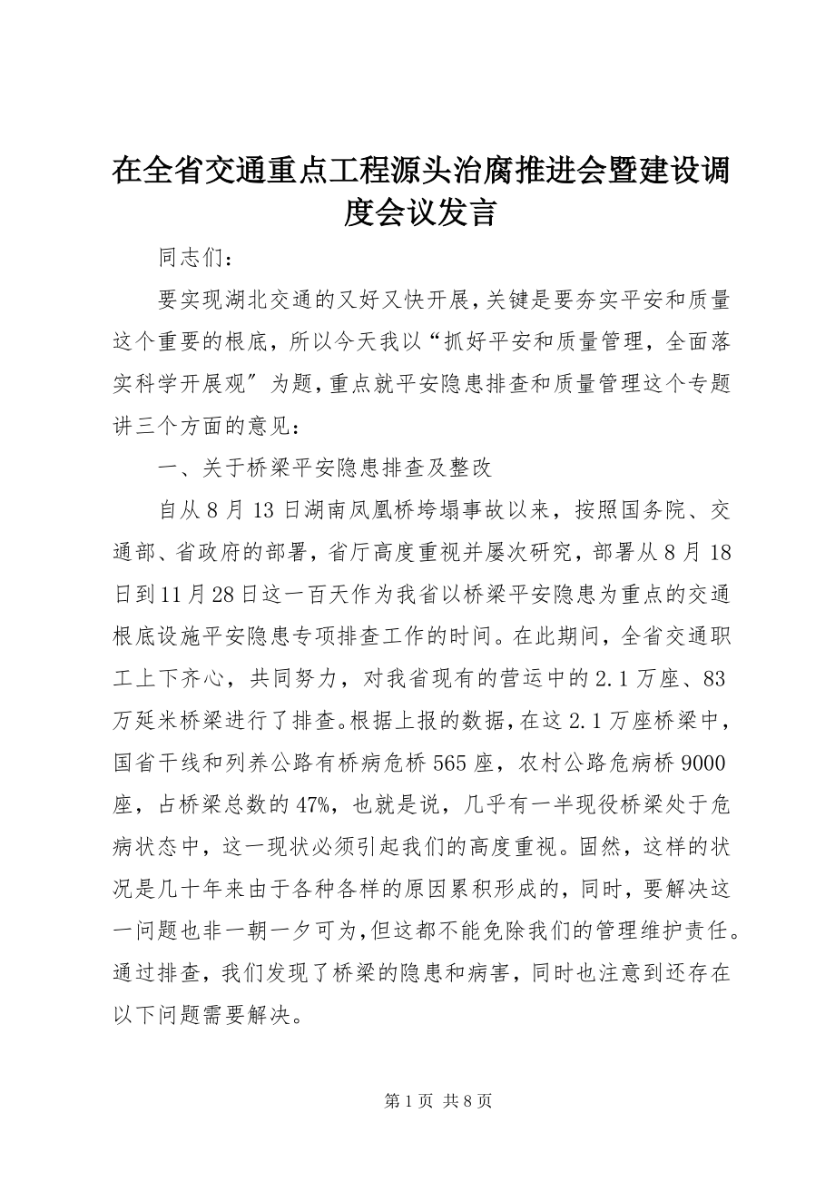 2023年在全省交通重点工程源头治腐推进会暨建设调度会议讲话.docx_第1页