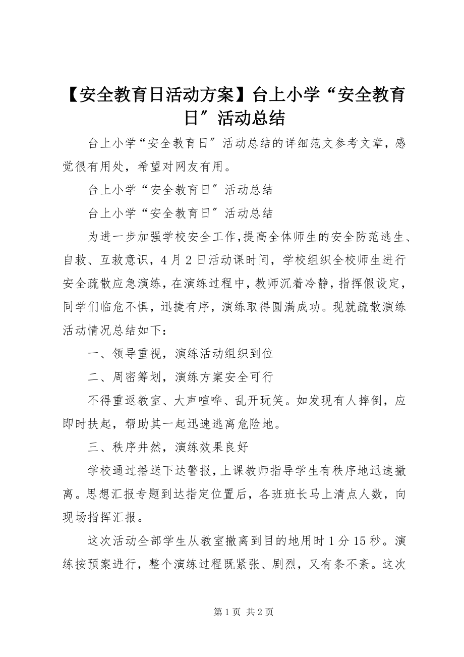 2023年安全教育日活动方案台上小学安全教育日活动总结.docx_第1页