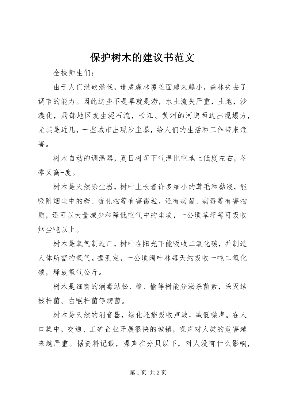 2023年保护树木的倡议书2新编.docx_第1页