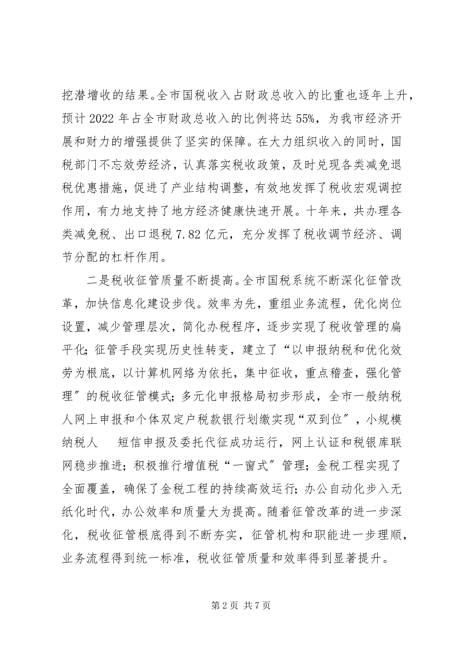 2023年在国家税务局成立十周年庆祝大会上的致辞1.docx_第2页