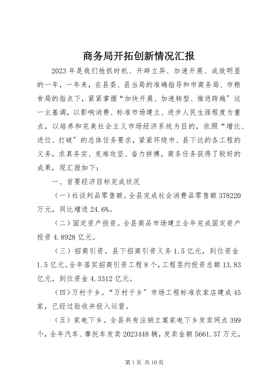 2023年商务局开拓创新情况汇报.docx_第1页