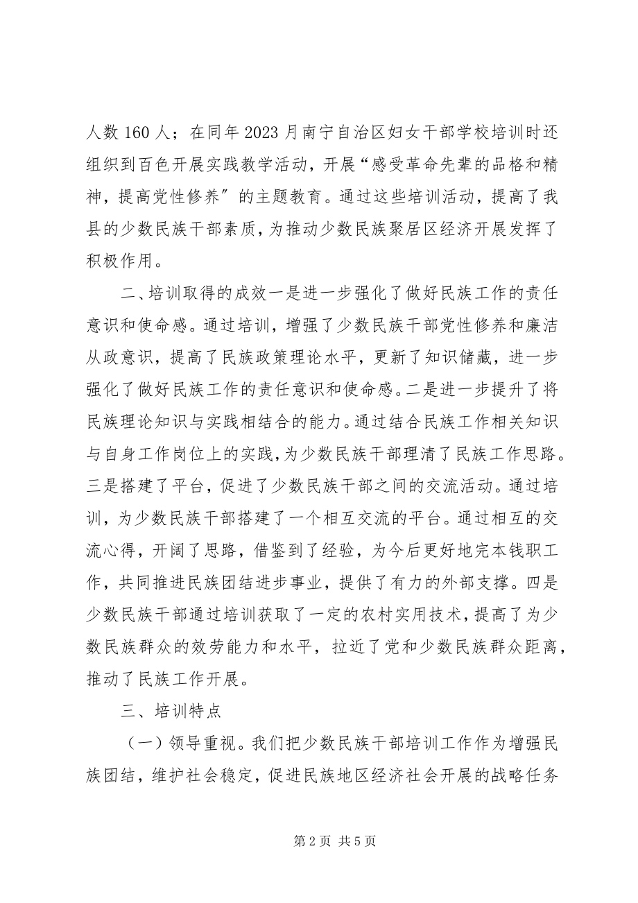 2023年县民委少数民族干部培训工作总结.docx_第2页