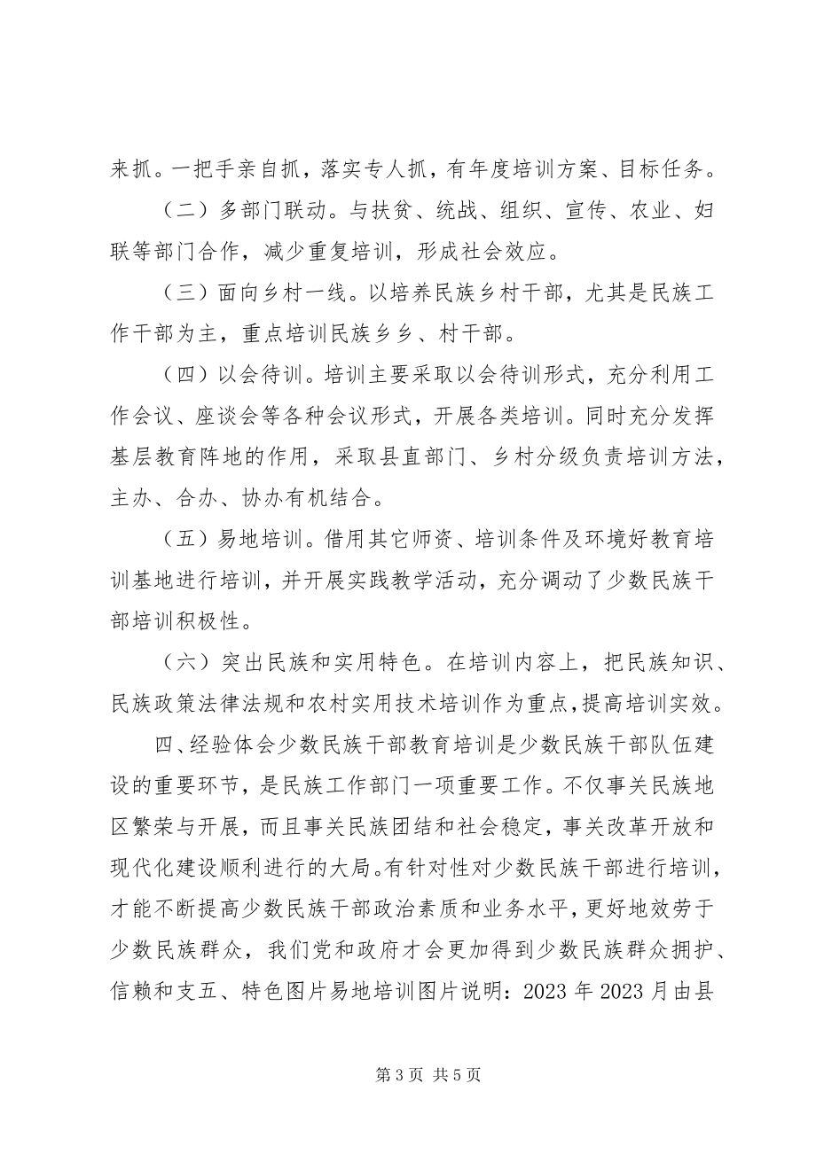 2023年县民委少数民族干部培训工作总结.docx_第3页