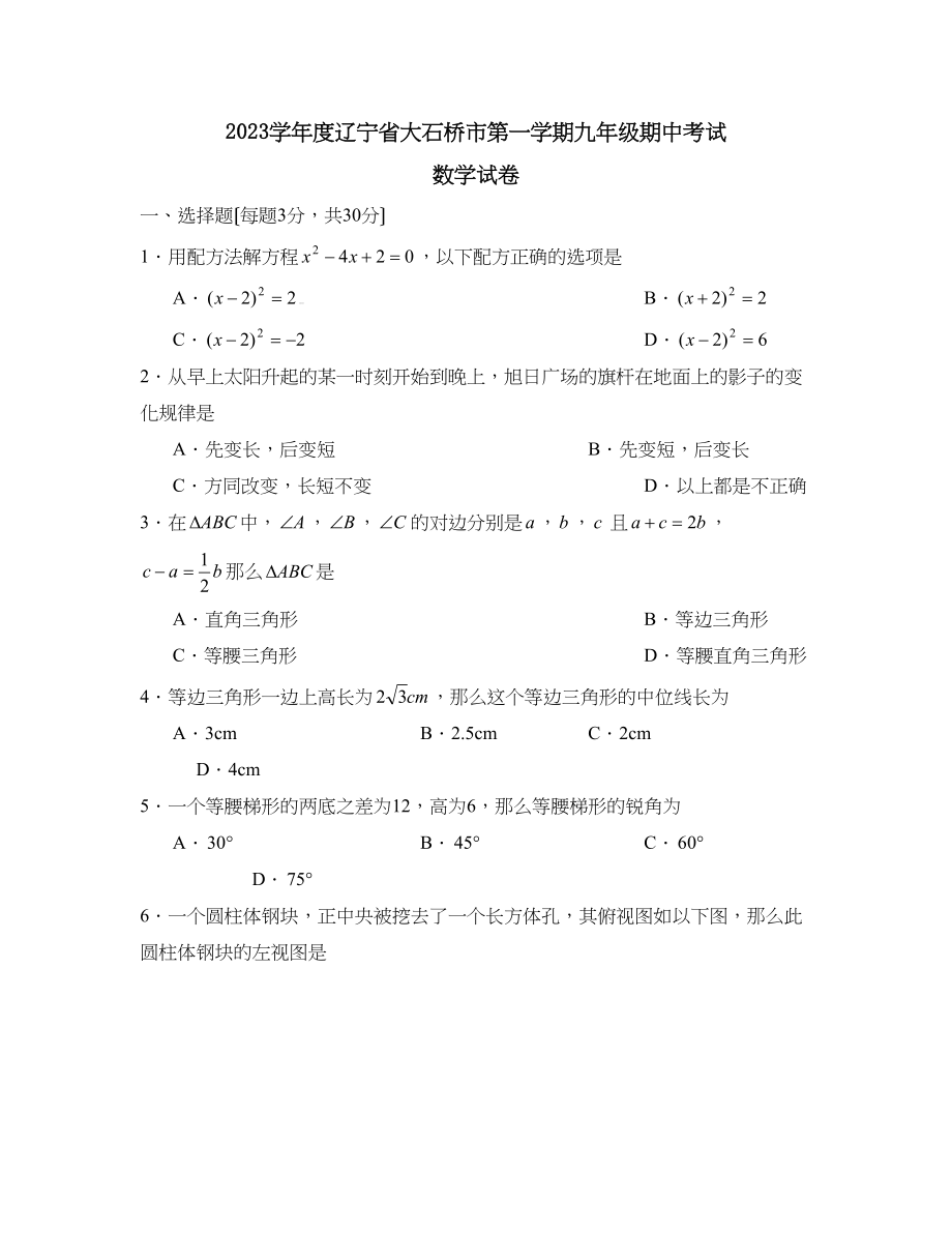 2023年度辽宁省大石桥市第一学期九年级期中考试初中数学.docx_第1页