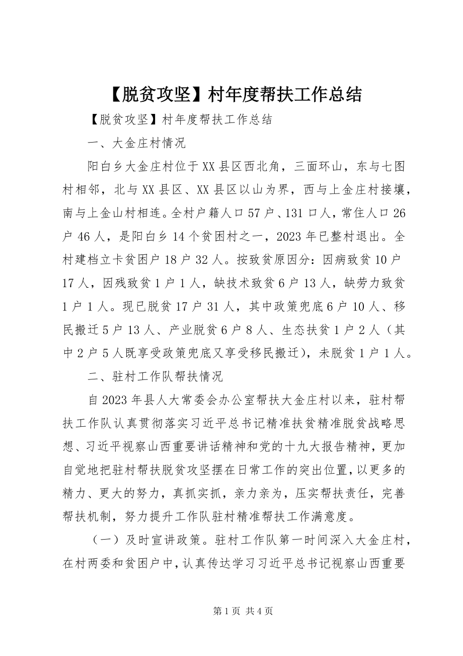 2023年脱贫攻坚村年度帮扶工作总结.docx_第1页