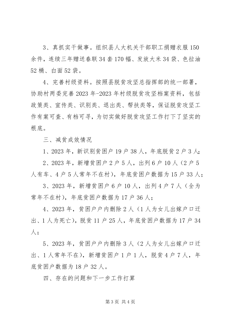 2023年脱贫攻坚村年度帮扶工作总结.docx_第3页