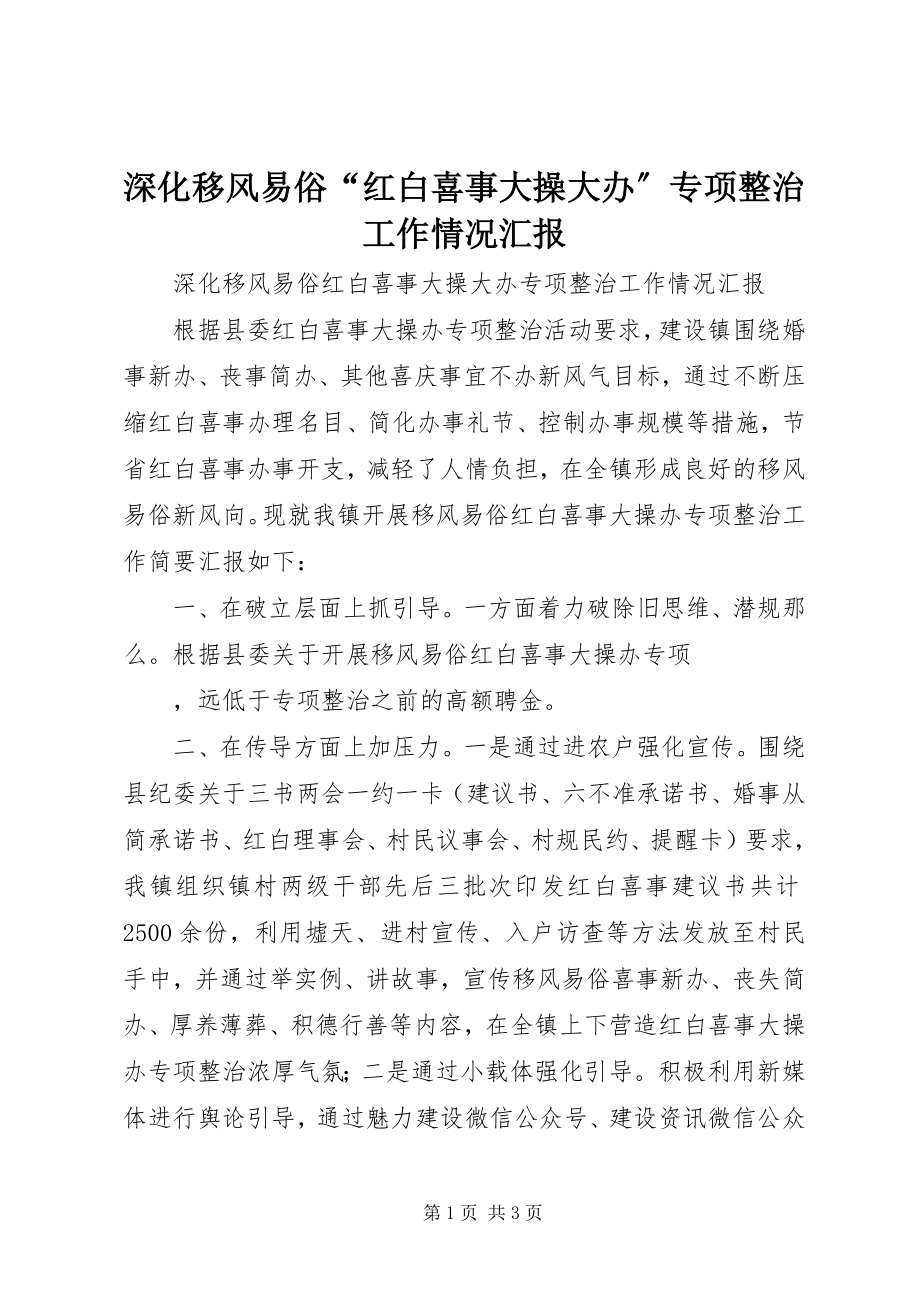 2023年深化移风易俗“红白喜事大操大办”专项整治工作情况汇报.docx_第1页