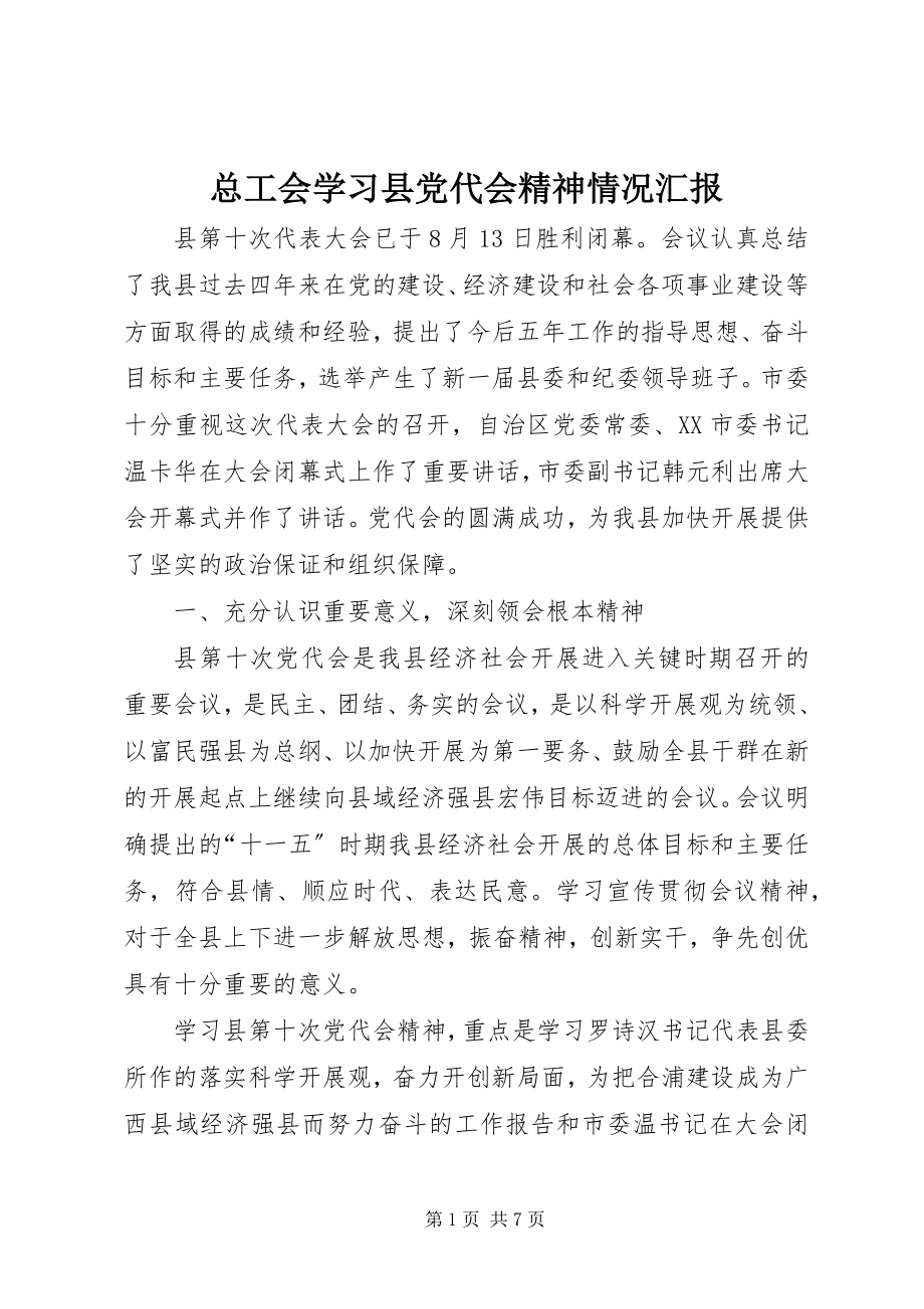 2023年总工会学习县党代会精神情况汇报.docx_第1页