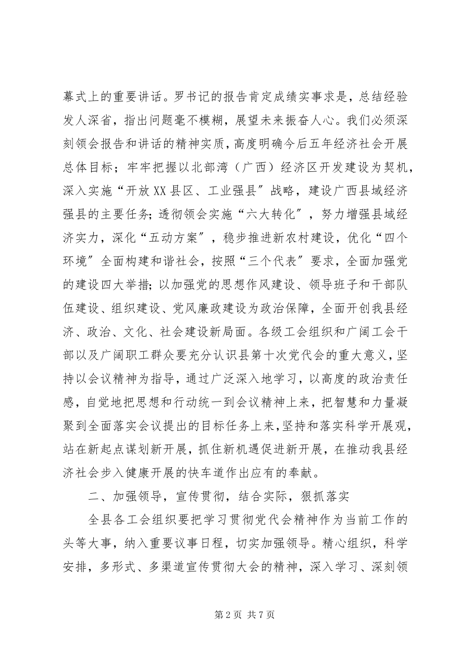 2023年总工会学习县党代会精神情况汇报.docx_第2页