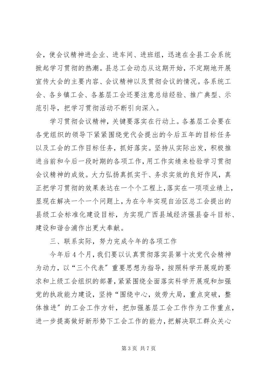 2023年总工会学习县党代会精神情况汇报.docx_第3页