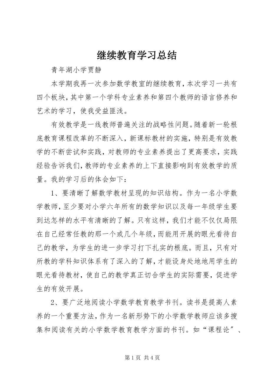 2023年继续教育学习总结.docx_第1页