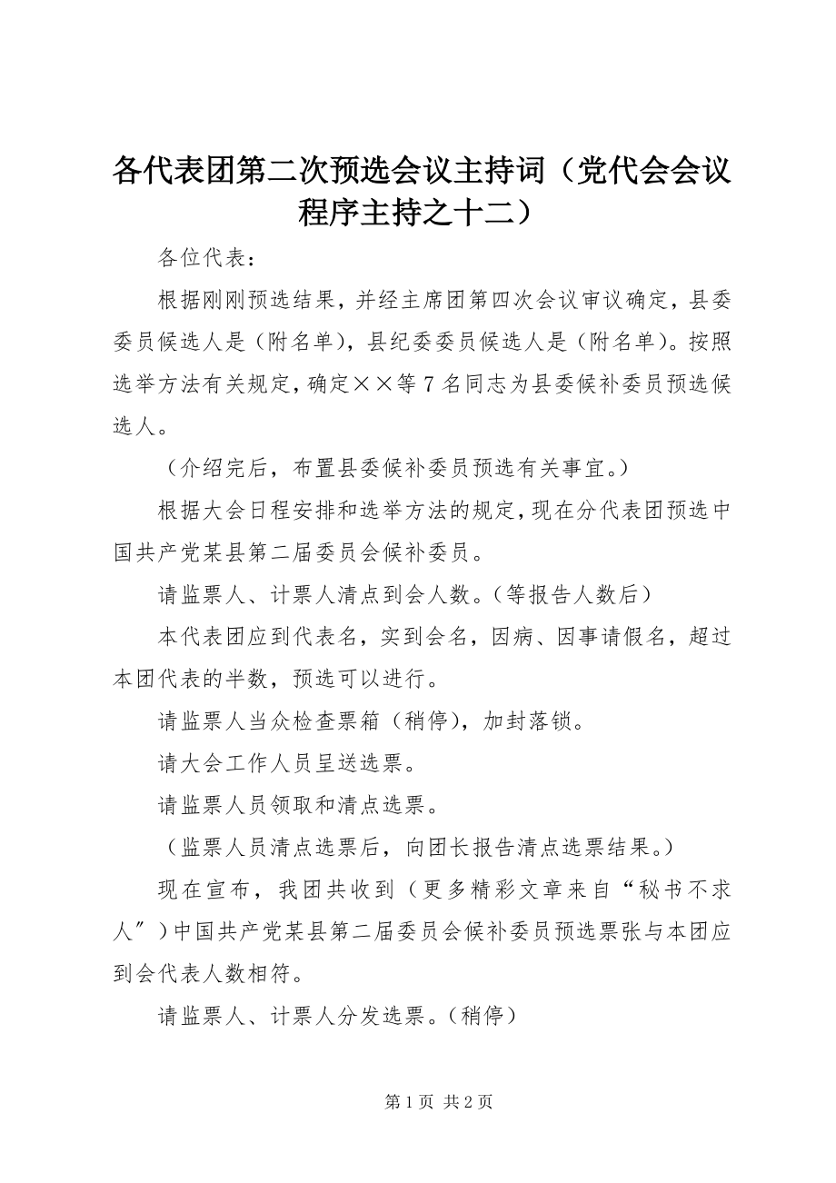 2023年各代表团第二次预选会议主持词.docx_第1页