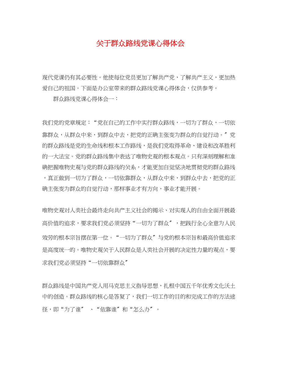 2023年关于群众路线党课心得体会.docx_第1页