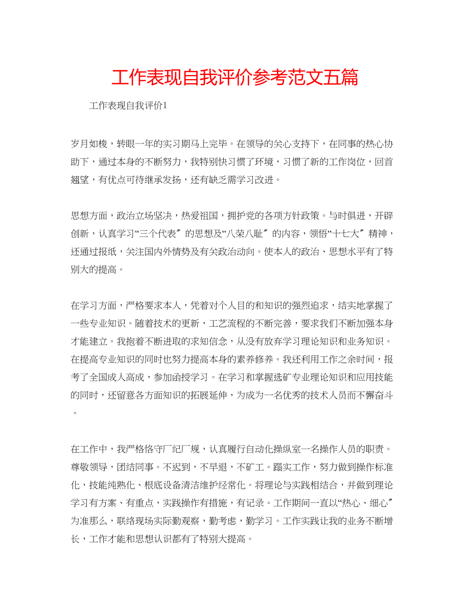 2023年工作表现自我评价范文五篇.docx_第1页