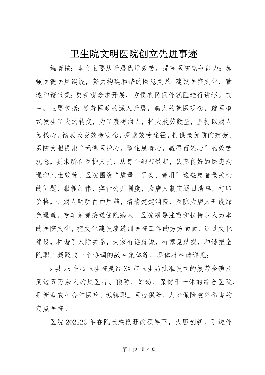 2023年卫生院文明医院创建先进事迹.docx_第1页