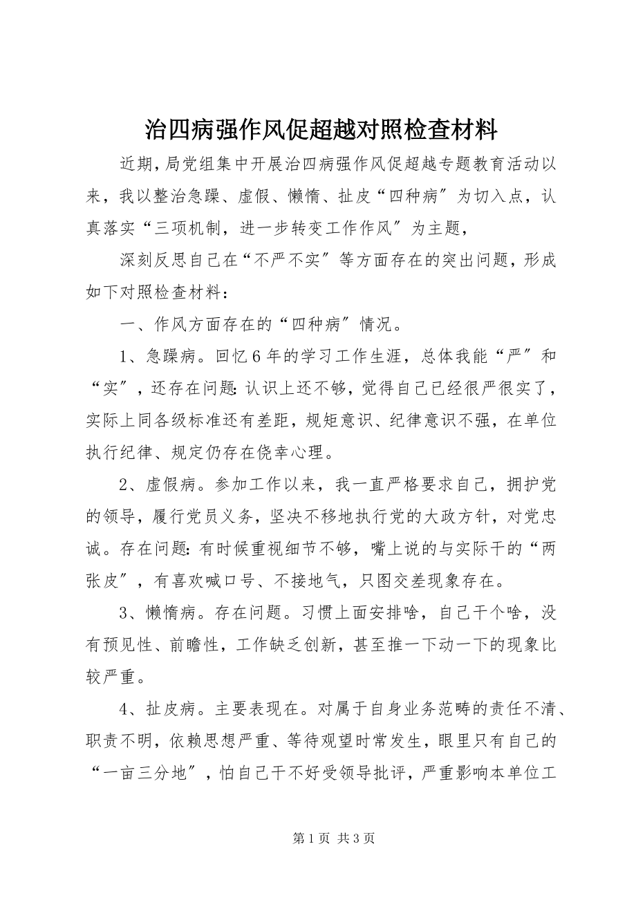 2023年治四病强作风促超越对照检查材料.docx_第1页