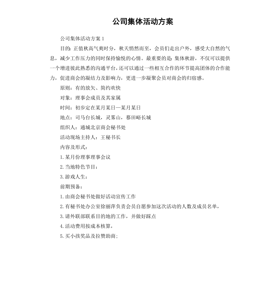 公司集体活动方案.docx_第1页